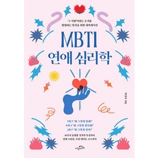 [시크릿하우스]MBTI 연애 심리학 : ‘그 사람’이라는 오지를 탐험하는 당신을 위한 내비게이션, 시크릿하우스, 박성미