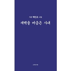 [명성서림]새벽을 머금은 사내 : 가은 백민조 시집, 명성서림