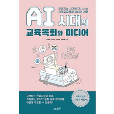 [꿈미]AI 시대의 교육목회와 미디어 : 인공지능 시대에 다시 쓰는 기독교교육과 미디어 개론, 꿈미