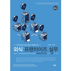 [한올출판사]외식프랜차이즈실무 (4판), 한올출판사, 임현철 이형진