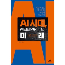 [페가수스]AI 시대 엔터테인먼트의 미래 : 인공지능은 K-엔터를 어떻게 바꾸는가, 페가수스, 한정훈