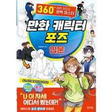 [잉크잼]만화 캐릭터 포즈 입문 : 360° 어떤 각도도 완벽 마스터, 잉크잼