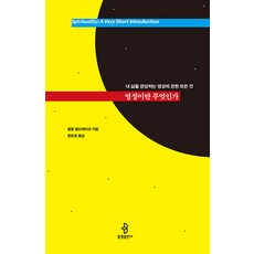 [불광출판사]영성이란 무엇인가 : 내 삶을 완성하는 영성에 관한 모든 것, 불광출판사, 필립 셸드레이크 불광출판사, 필립 셸드레이크