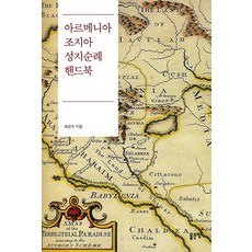 [좋은땅]아르메니아 조지아 성지순례 핸드북, 좋은땅