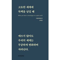 [문장과장면들]고요한 세계에 독백을 남길 때 : 애쓰지 않아도 우리의 세계는 무궁하게 변화하며 자라난다, 문장과장면들, 가랑비메이커