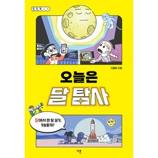 [다른]오늘은 달 탐사 - 오도독 시리즈 1, 다른, 지웅배 다른, 지웅배