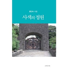 [명성서림]사색의 정원, 명성서림, 홍인숙