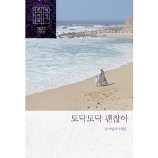 [문학의식사]토닥토닥 괜찮아 : 문학과의식 2023 산문선, 문학의식사, 김아델라