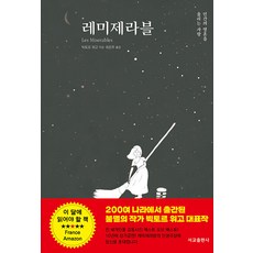 [서교출판사]레 미제라블 : 인간의 영혼을 울리는 사랑, 서교출판사, 빅토르 위고