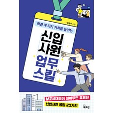 [북오션]신입사원 업무 스킬, 북오션, 김동주