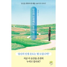 [깊은나무]당신의 인생에도 꽃은 핍니다 : 당신을 행복하게 해줄 100가지 이야기, 깊은나무, 김진혁