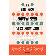 [에이케이커뮤니케이션즈]파이토치 딥러닝 모델 AI앱 개발 입문, 에이케이커뮤니케이션즈