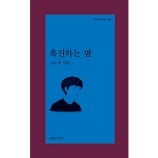 [문학과지성사]촉진하는 밤 - 문학과지성 시인선 589, 문학과지성사, 김소연