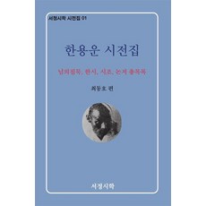 [서정시학]한용운 시전집 : 님의 침묵 한시 시조 논저 총목록 - 서정시학 시전집 1, 서정시학, 한용운