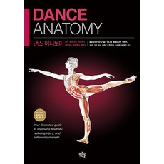 [푸른솔]댄스 아나토미 : 해부학적으로 쉽게 배우는 댄스 (개정판), 푸른솔, 재키 그린 하스