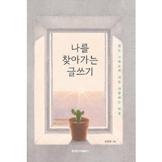 [에듀비전]나를 찾아가는 글쓰기, 에듀비전, 장윤영