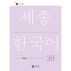 [공앤박]세종한국어 3B 익힘책 : Sejong Work Book 3B (국문판), 공앤박 공앤박
