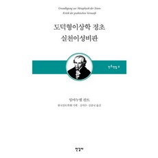 [한길사]도덕형이상학 정초 실천이성비판, 한길사, 임마누엘 칸트