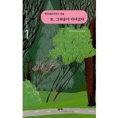 [작가]또 그리움이 다녀갔다 - 한국디카시 대표시선 1, 작가, 한국디카시인협회