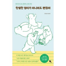 친절한 엄마가 아니어도 괜찮아:엄마이자 나로 성장하는 일상 루틴, 뜻밖, 최다희