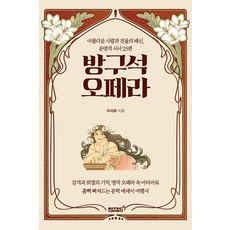 방구석 오페라:아름다운 사랑과 전율의 배신 운명적 서사 25편, 이서희, 리텍콘텐츠