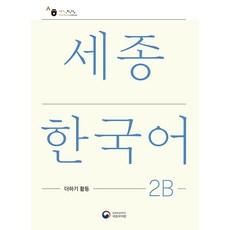 세종한국어 2B 더하기 활동(Sejong Korean Extension Activity Book 2B), 공앤박