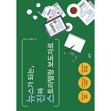 뉴스가 되는 진짜 스토리텔링 보도자료, 좋은땅, 뉴스가 되는, 진짜 스토리텔링 보도자료, 김태욱(저), 김태욱 좋은땅, 뉴스가 되는, 진짜 스토리텔링 보도자료, 김태욱(저),좋은땅,(역)좋은땅,(그림)좋은땅, 김태욱