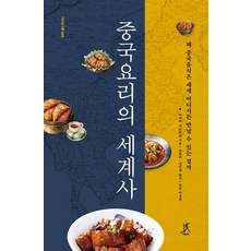 [따비]중국요리의 세계사 : 왜 중국음식은 세계 어디서든 만날 수 있는 걸까 - 따비 음식학 5, 따비