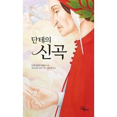 [느낌이있는책]단테의 신곡, 느낌이있는책, 단테 알리기에리