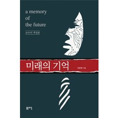 [돋을새김]미래의 기억, 돋을새김, 이은래