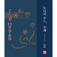 [소명출판]『오뇌의 무도』 주해 (양장), 김억 구인모, 소명출판