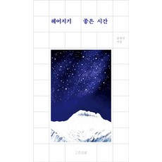 헤어지기 좋은 시간:김재진 시집, 고흐의별, 김재진