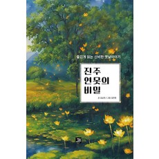 [밥북]진주 연못의 비밀 : 즐겁게 읽는 신비한 옛날이야기, 김남권 글/김진영 그림, 밥북