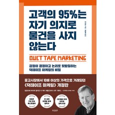 [빌리버튼]고객의 95%는 자기 의지로 물건을 사지 않는다, 존 잰스, 빌리버튼