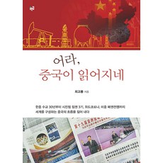 [푸른길]어라 중국이 읽어지네, 최고봉