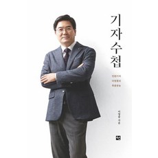 [도서출판 선]기자수첩 : 민완기자 이영풍의 특종본능, 도서출판 선, 이영풍