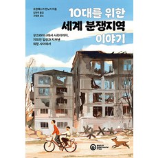 10대를 위한 세계 분쟁지역 이야기:우크라이나에서 시리아까지 지워진 일상과 지켜낸 희망 사이에서, 롤러코스터, 프란체스카 만노키