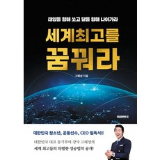 [위대한민국]세계최고를 꿈꿔라, 위대한민국, 고혜성