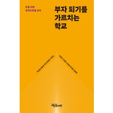 부자 되기를 가르치는 학교:돈을 위한 경제교육을 넘어, 하금철 채효정 진냥(이희진) 장윤호 이윤승 이영주 서재민 서부원 박내현 김형성, 교육공동체벗