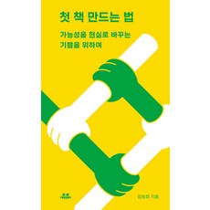 [유유]첫 책 만드는 법 : 가능성을 현실로 바꾸는 기쁨을 위하여 - 땅콩문고, 김보희, 유유