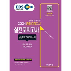 [신지원]2024 EBS 중졸 검정고시 실전모의고사 : 실전모의고사 5회 수록, 신지원