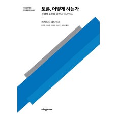 [사회평론아카데미]토론 어떻게 하는가, 사회평론아카데미