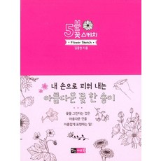 [진선아트북]5분 꽃 스케치, 진선아트북, 김충원