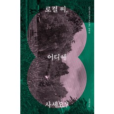 로컬 씨 어디에 사세요?, 서진영, 온다프레스