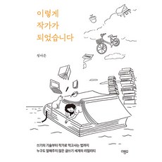 이렇게 작가가 되었습니다:쓰기의 기술부터 작가로 먹고사는 법까지 누구도 말해주지 않은 글쓰기 세계의 리얼리티, 마름모, 정아은