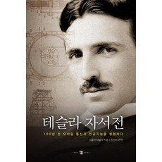 [양문]테슬라 자서전, 양문, 니콜라 테슬라