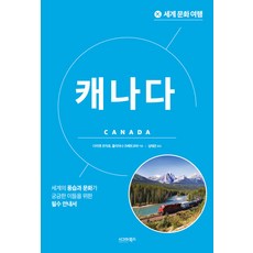 [시그마북스]세계 문화 여행 : 캐나다