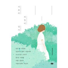 [큐큐]서로의 계절에 잠시 - 큐큐퀴어단편선 6, 큐큐, 천선란 외