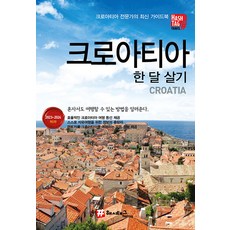 [해시태그]해시태그 크로아티아 한 달 살기 (2023~2024 최신판), 해시태그, 조대현
