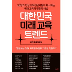 대한민국 미래 교육 트렌드:36명의 현장 교육전문가들이 제시하는 미래 교육의 전망과 해법, 미래 교육 집필팀, 뜨인돌출판사